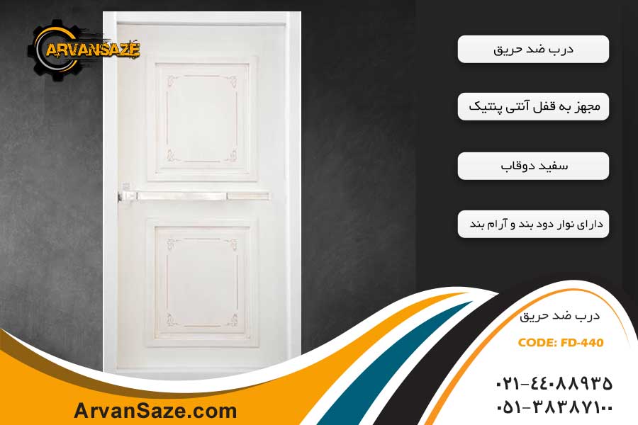 درب ضد حریق مدرن FD-440